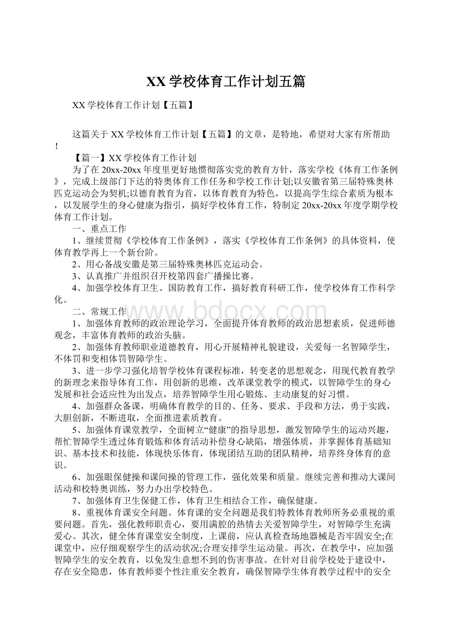 XX学校体育工作计划五篇.docx_第1页