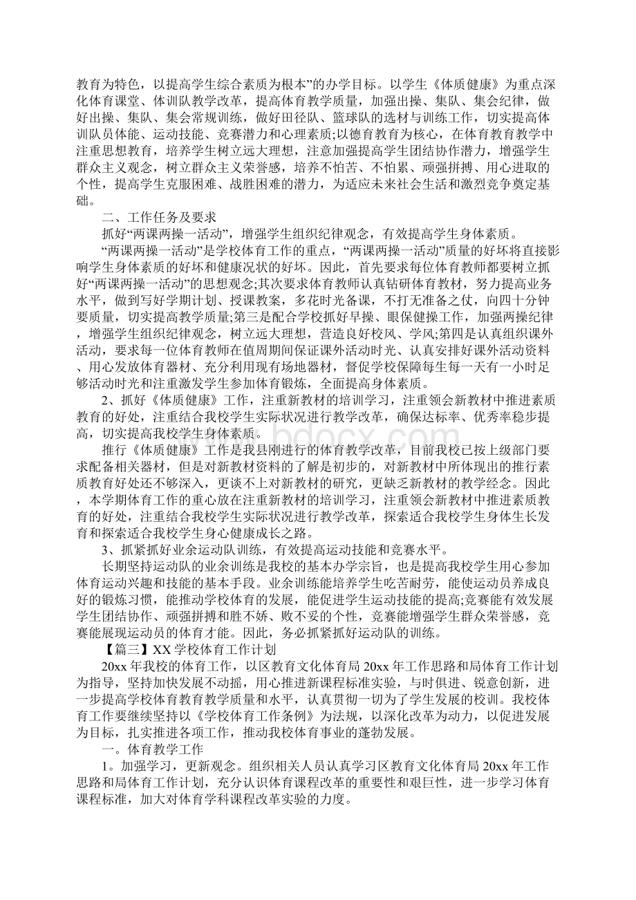 XX学校体育工作计划五篇.docx_第3页