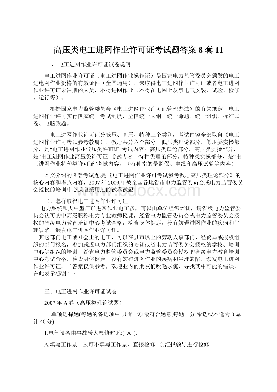 高压类电工进网作业许可证考试题答案8套11.docx_第1页