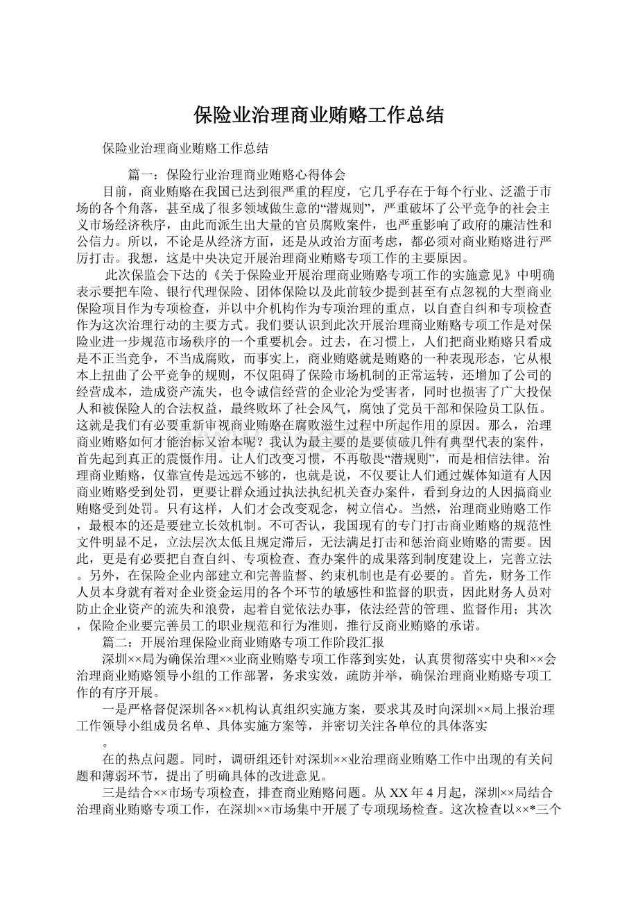 保险业治理商业贿赂工作总结Word文档下载推荐.docx