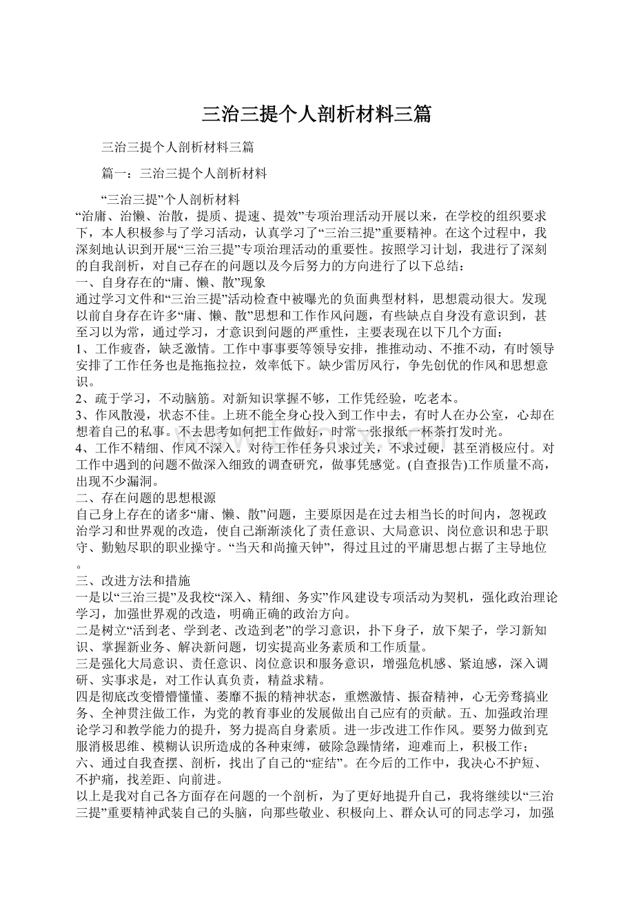 三治三提个人剖析材料三篇.docx_第1页