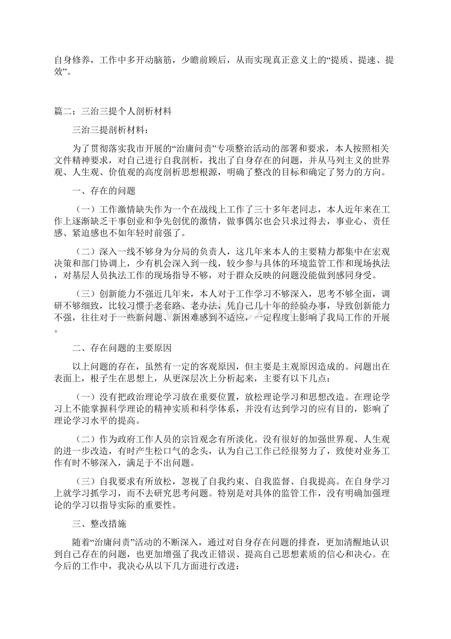 三治三提个人剖析材料三篇.docx_第2页