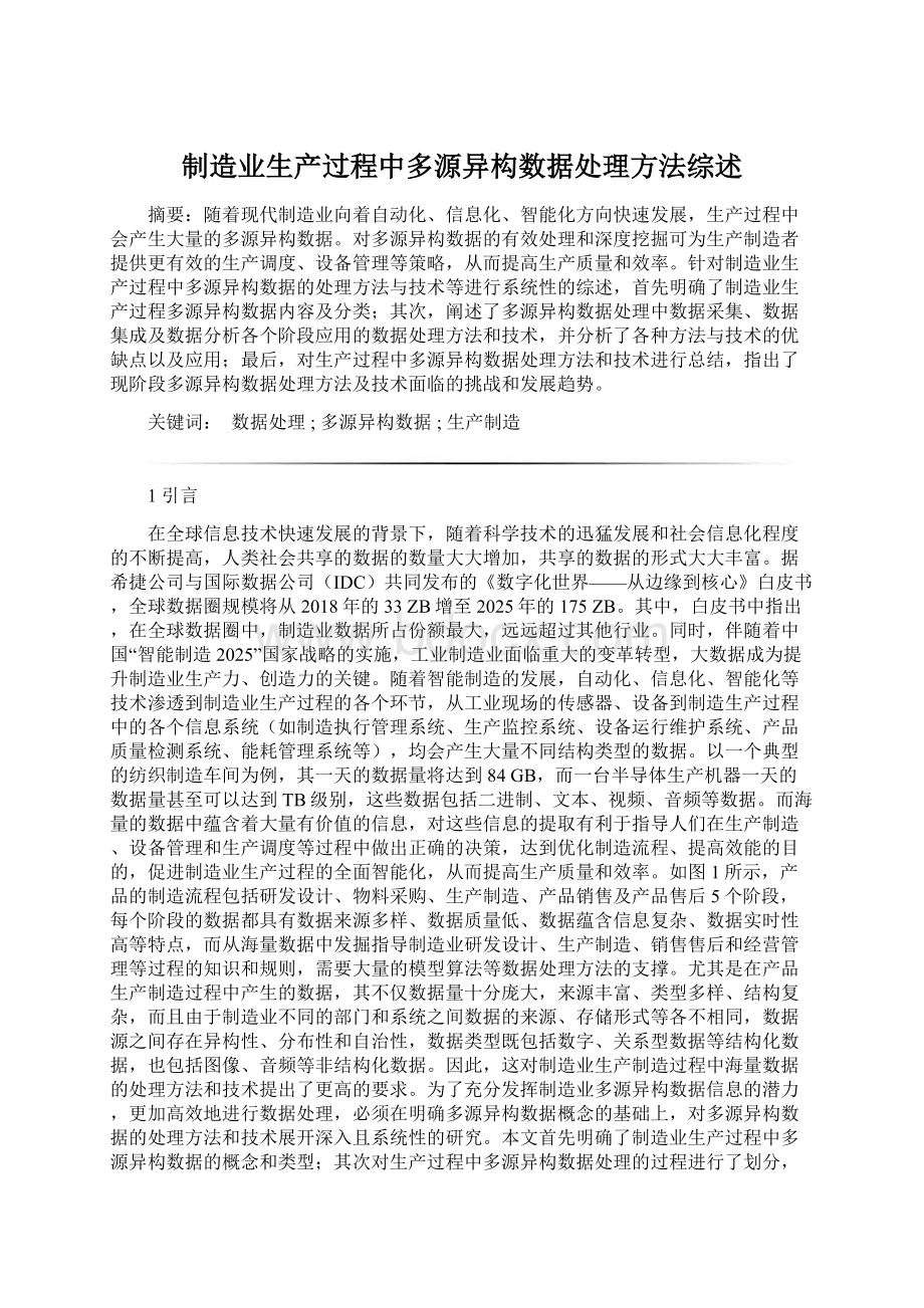 制造业生产过程中多源异构数据处理方法综述.docx_第1页