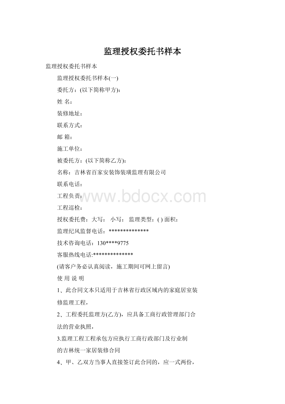 监理授权委托书样本Word下载.docx