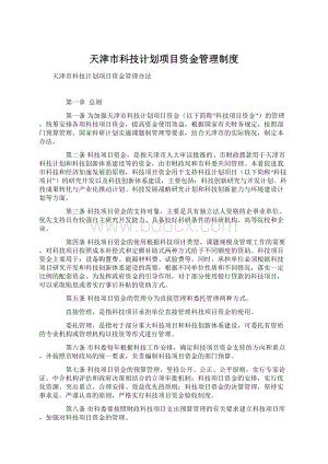 天津市科技计划项目资金管理制度.docx