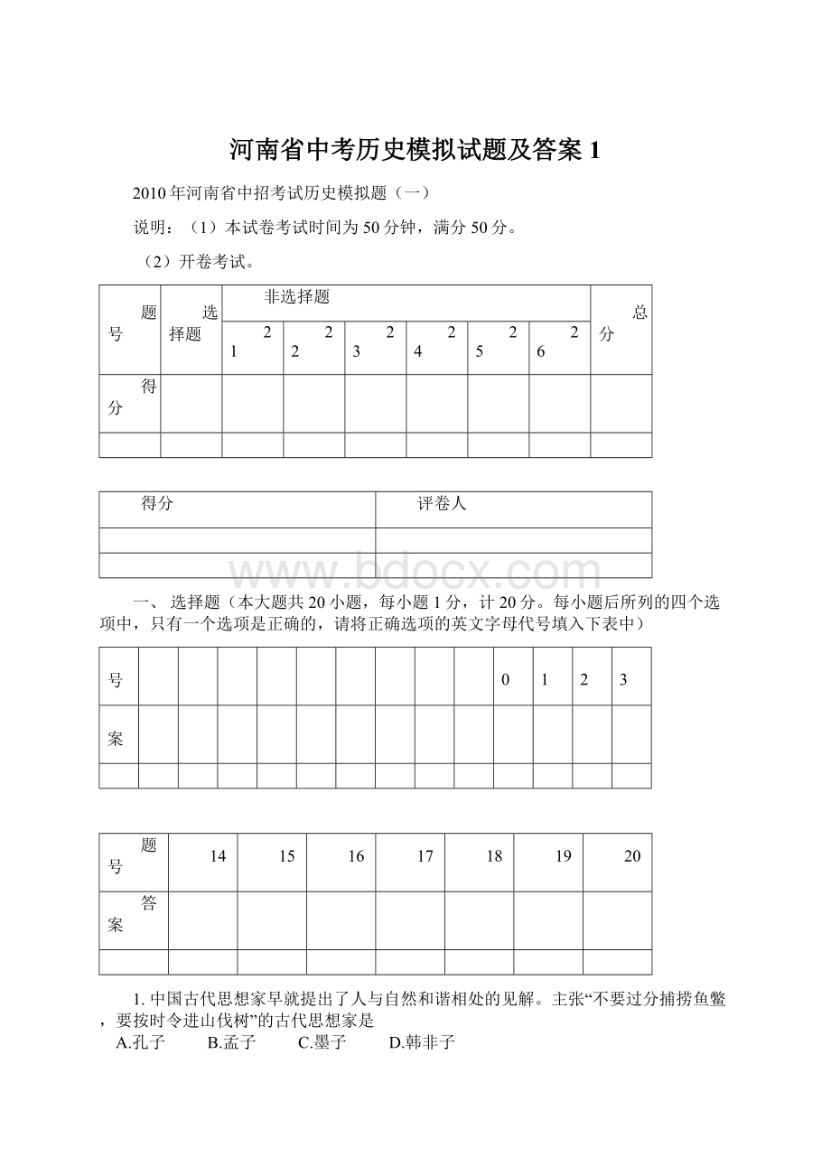 河南省中考历史模拟试题及答案1.docx_第1页