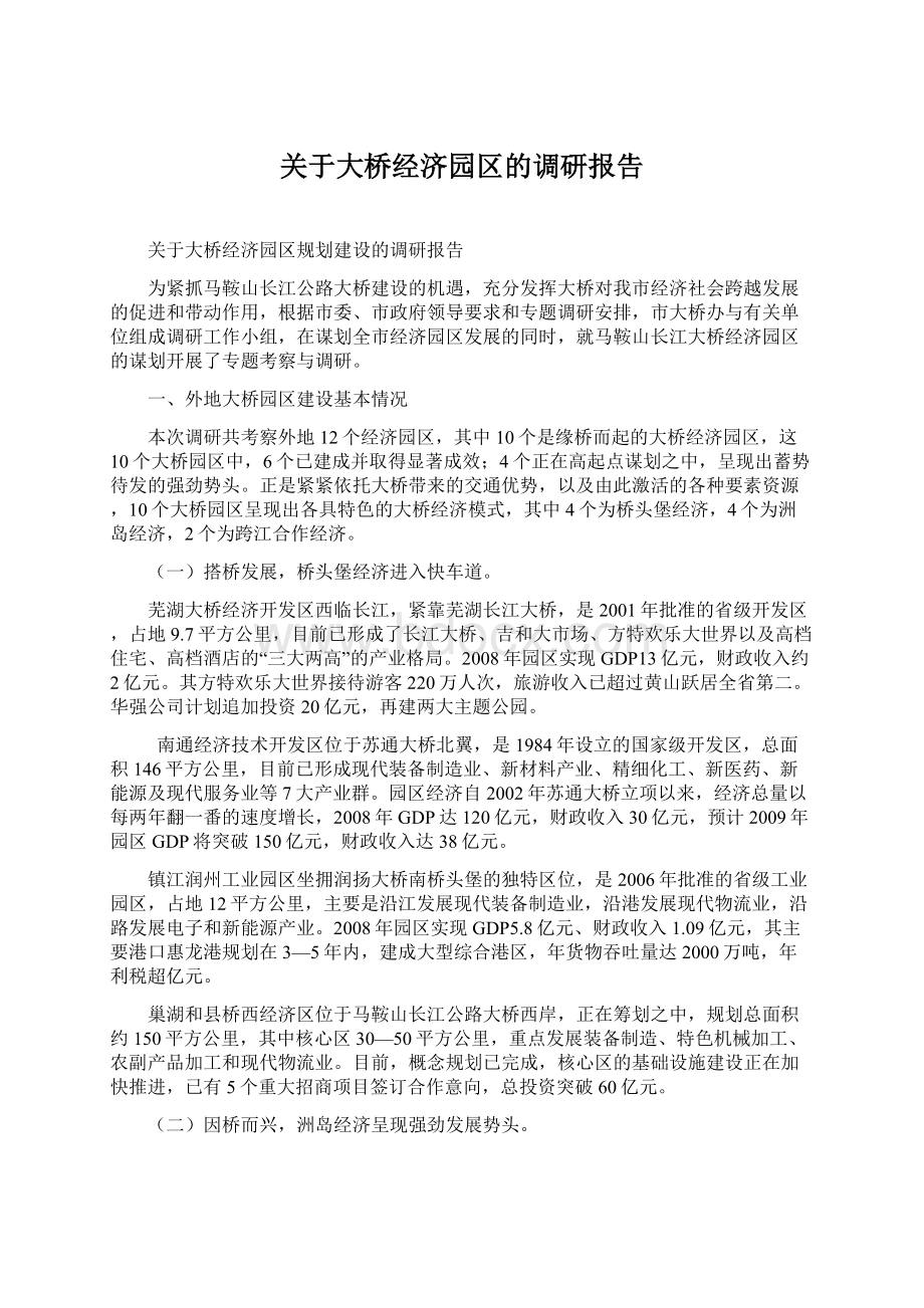 关于大桥经济园区的调研报告Word文档下载推荐.docx_第1页