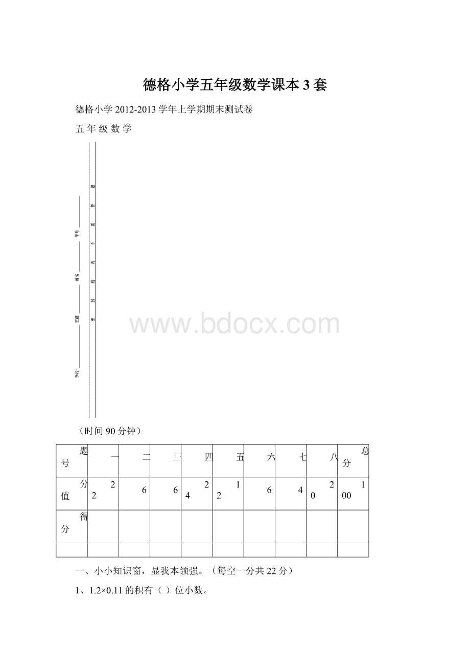 德格小学五年级数学课本3套Word文档格式.docx_第1页