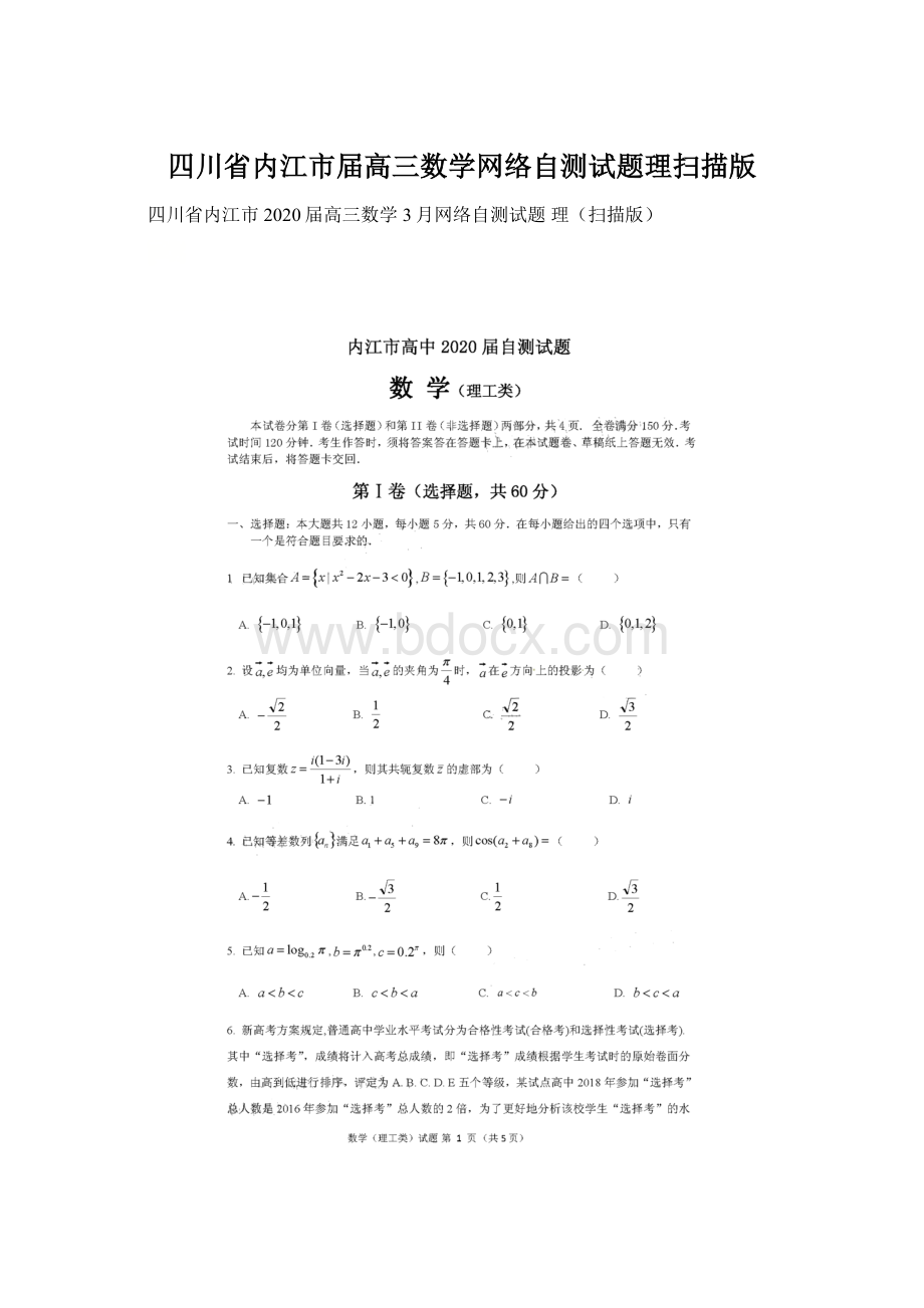 四川省内江市届高三数学网络自测试题理扫描版.docx