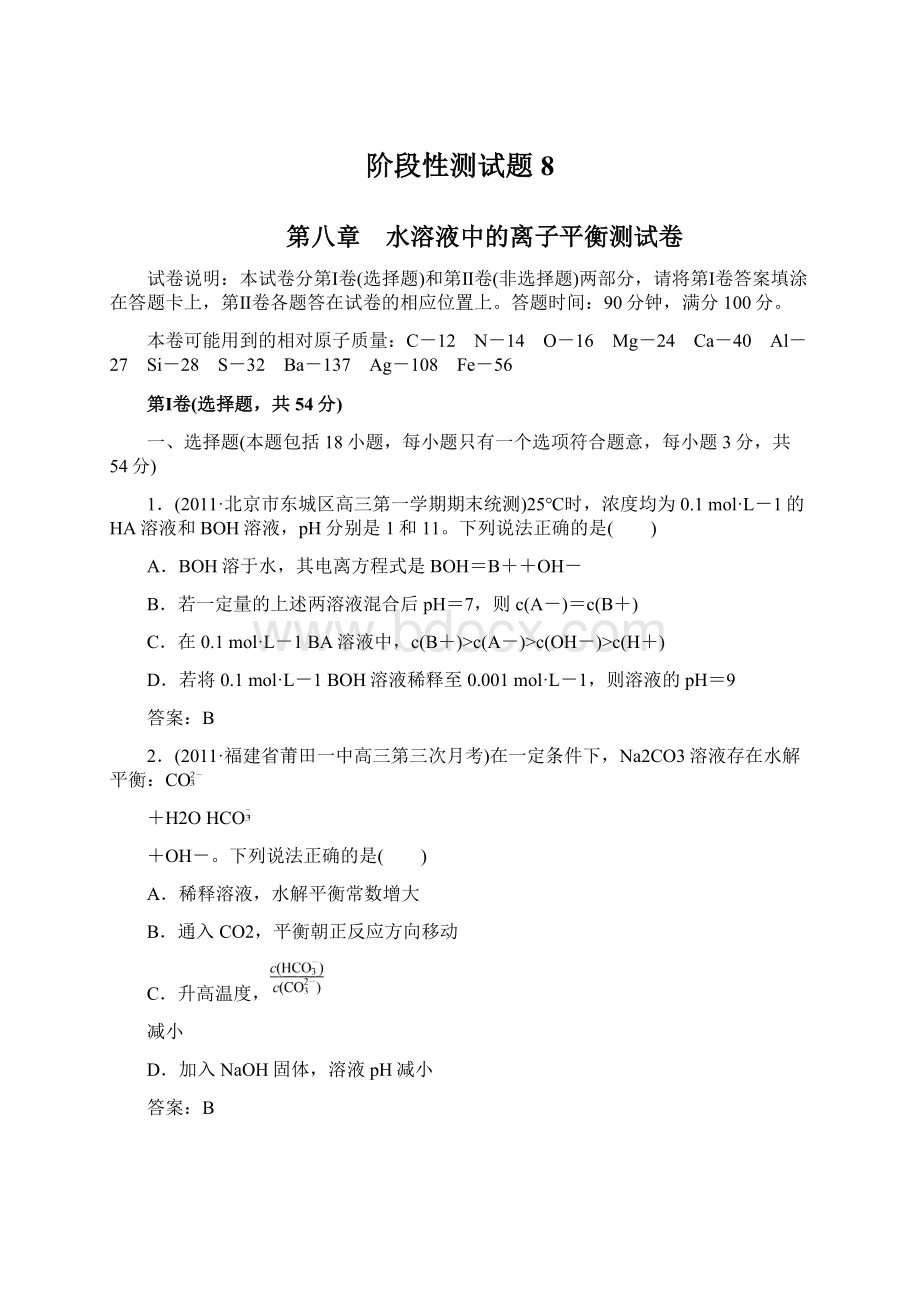 阶段性测试题8文档格式.docx_第1页