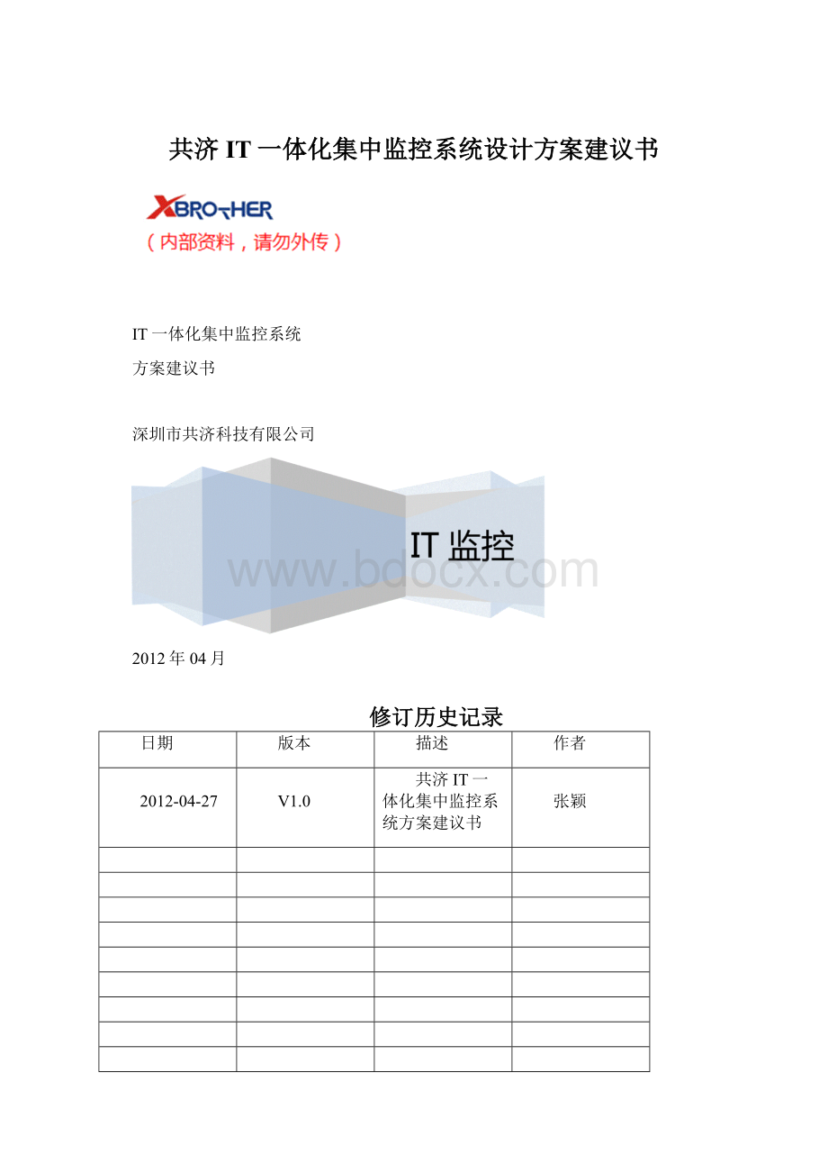 共济IT一体化集中监控系统设计方案建议书Word格式文档下载.docx_第1页