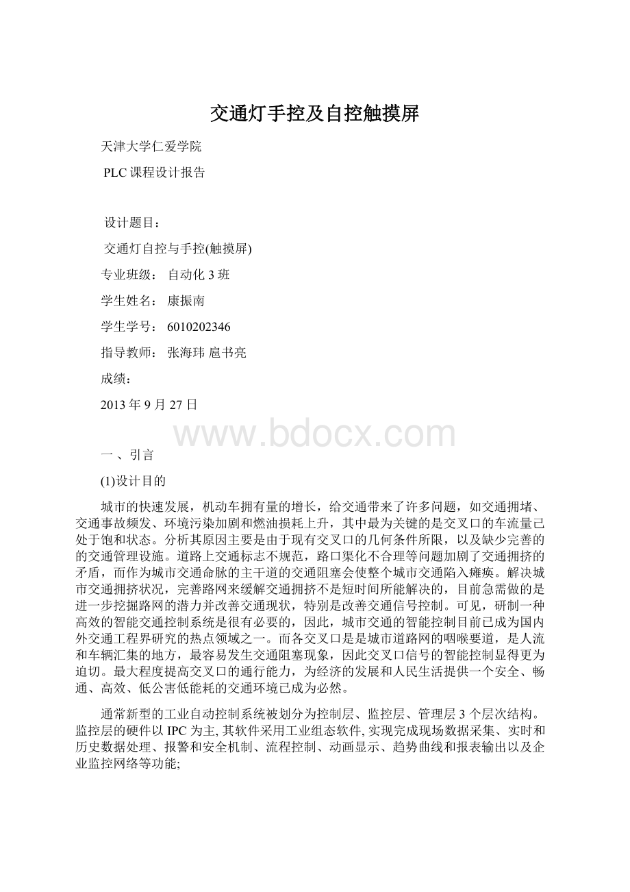 交通灯手控及自控触摸屏Word格式.docx