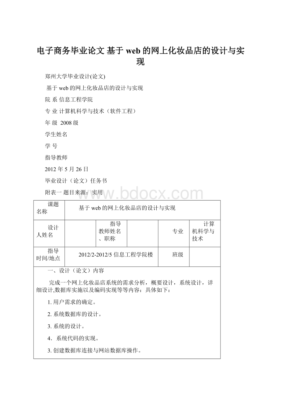 电子商务毕业论文 基于web的网上化妆品店的设计与实现.docx_第1页