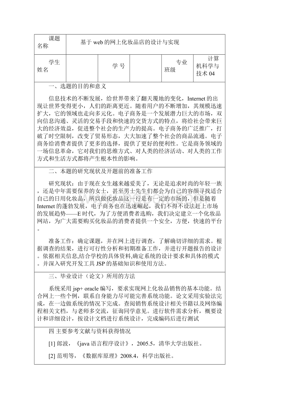 电子商务毕业论文 基于web的网上化妆品店的设计与实现.docx_第3页