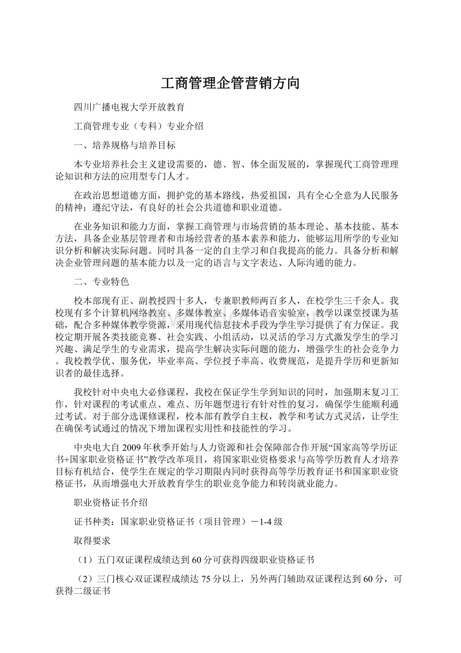 工商管理企管营销方向Word文档下载推荐.docx_第1页