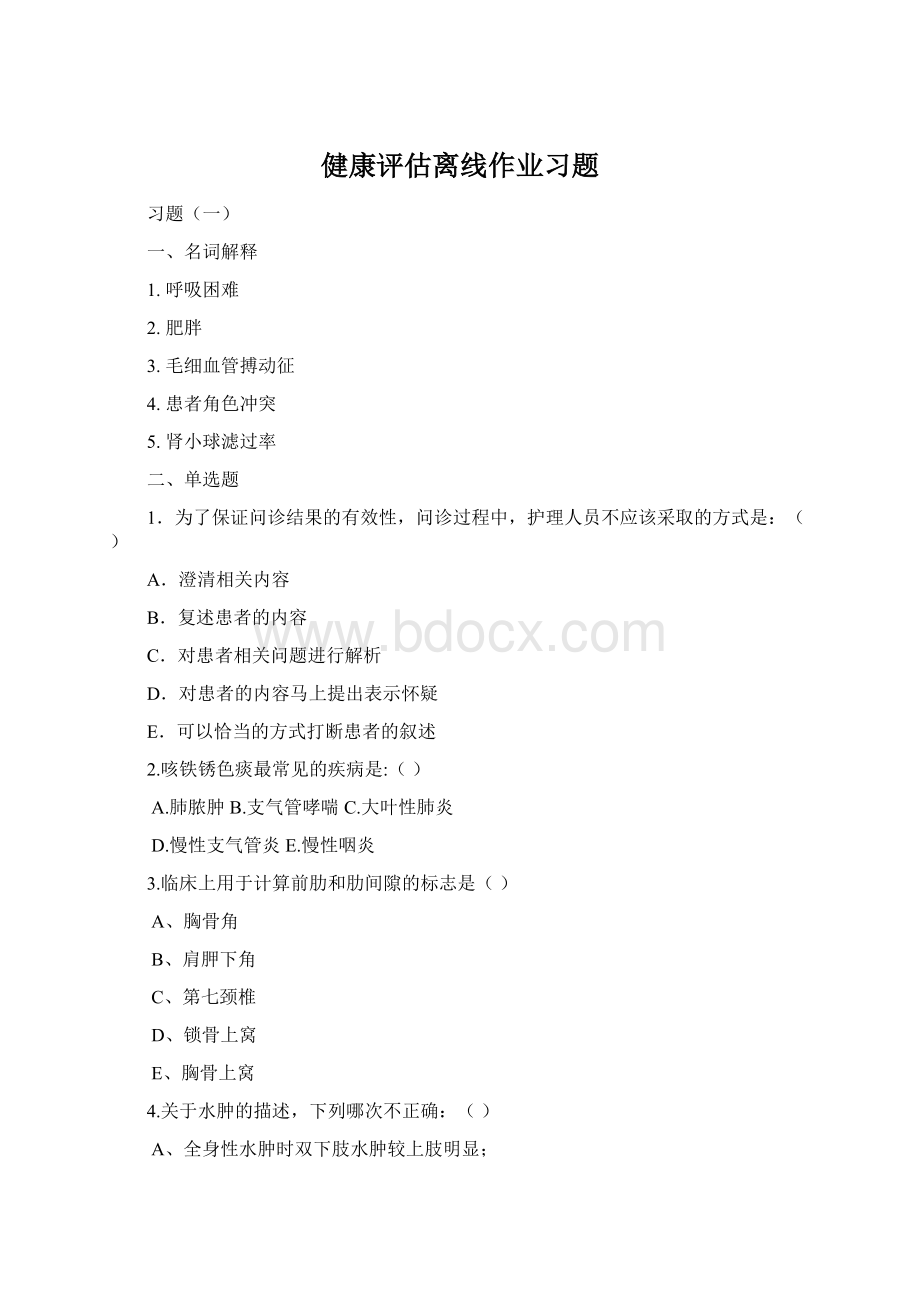 健康评估离线作业习题Word文件下载.docx