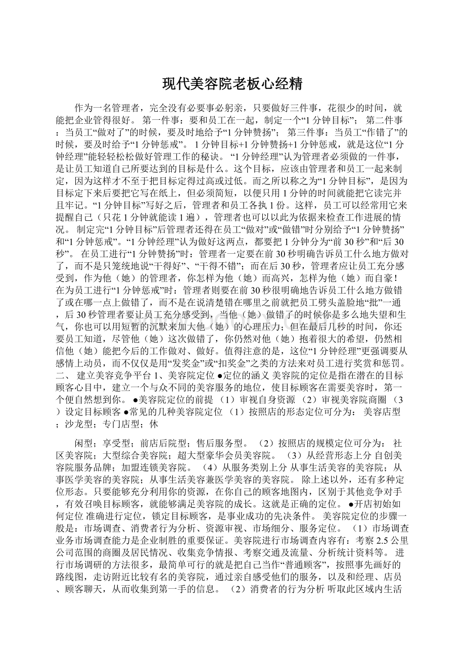 现代美容院老板心经精.docx_第1页