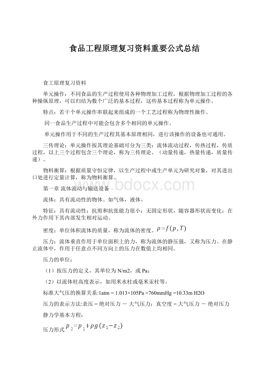 食品工程原理复习资料重要公式总结.docx_第1页