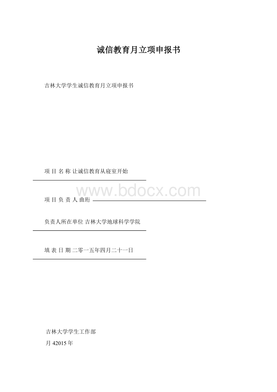 诚信教育月立项申报书.docx_第1页