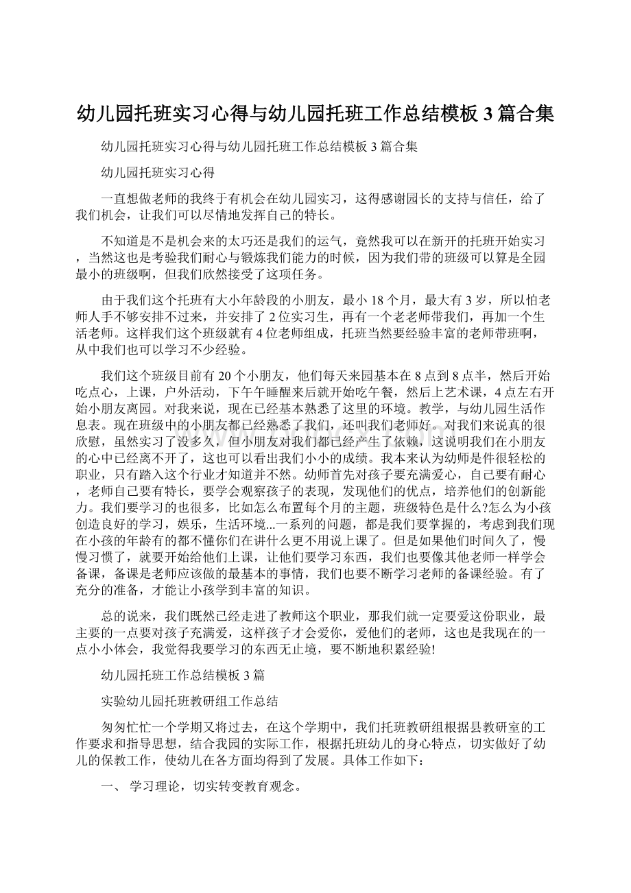 幼儿园托班实习心得与幼儿园托班工作总结模板3篇合集Word文档下载推荐.docx