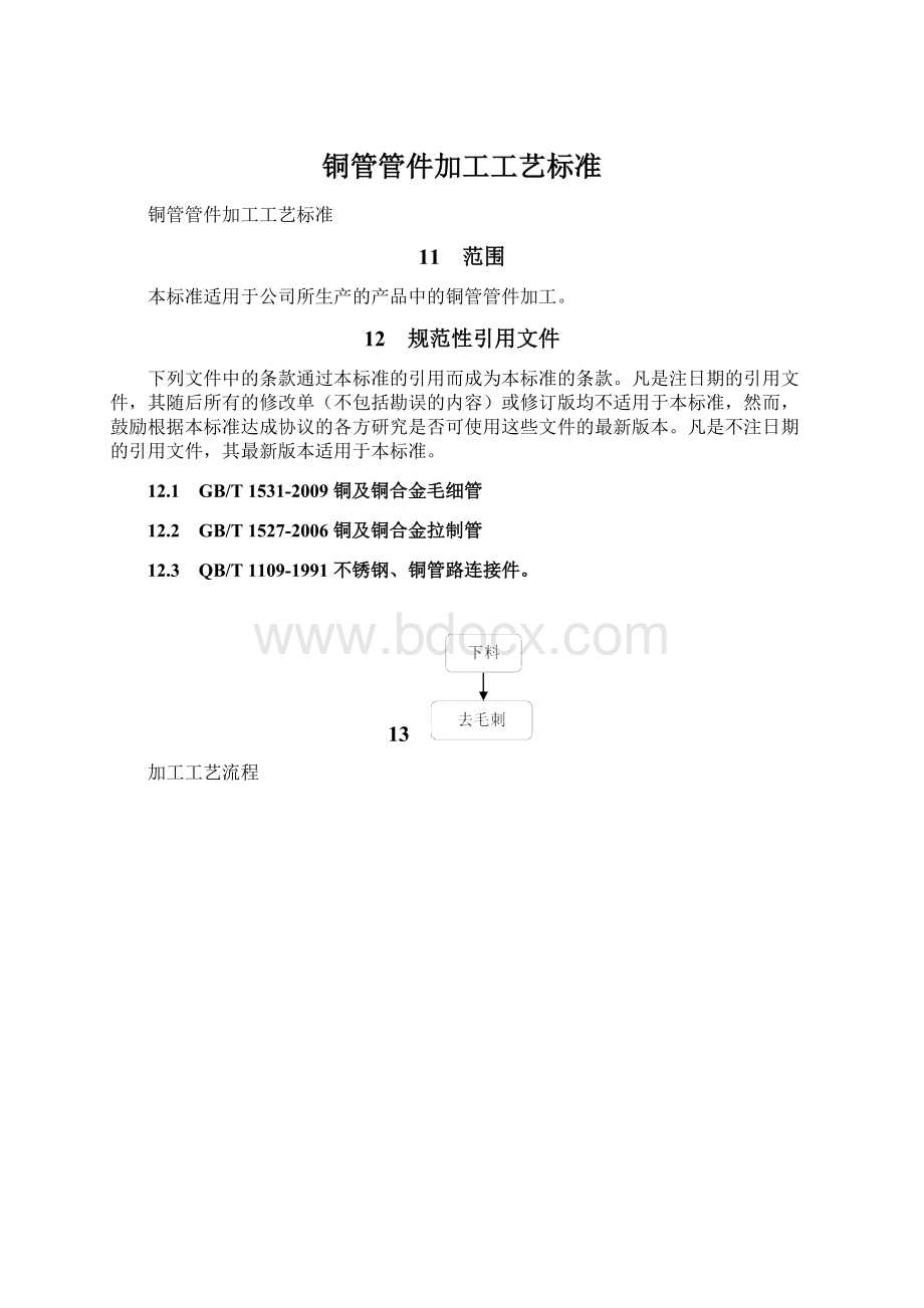 铜管管件加工工艺标准Word文档格式.docx_第1页