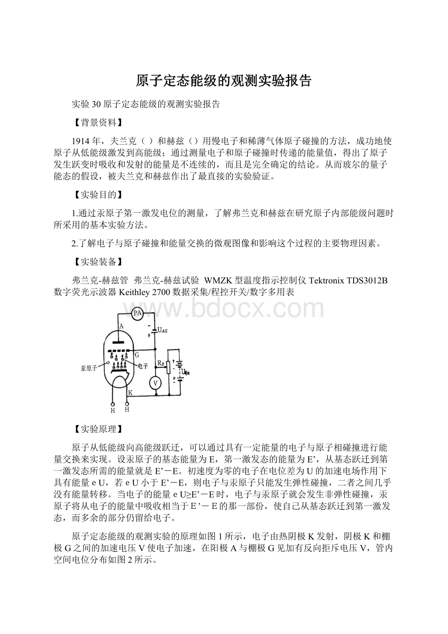 原子定态能级的观测实验报告.docx_第1页