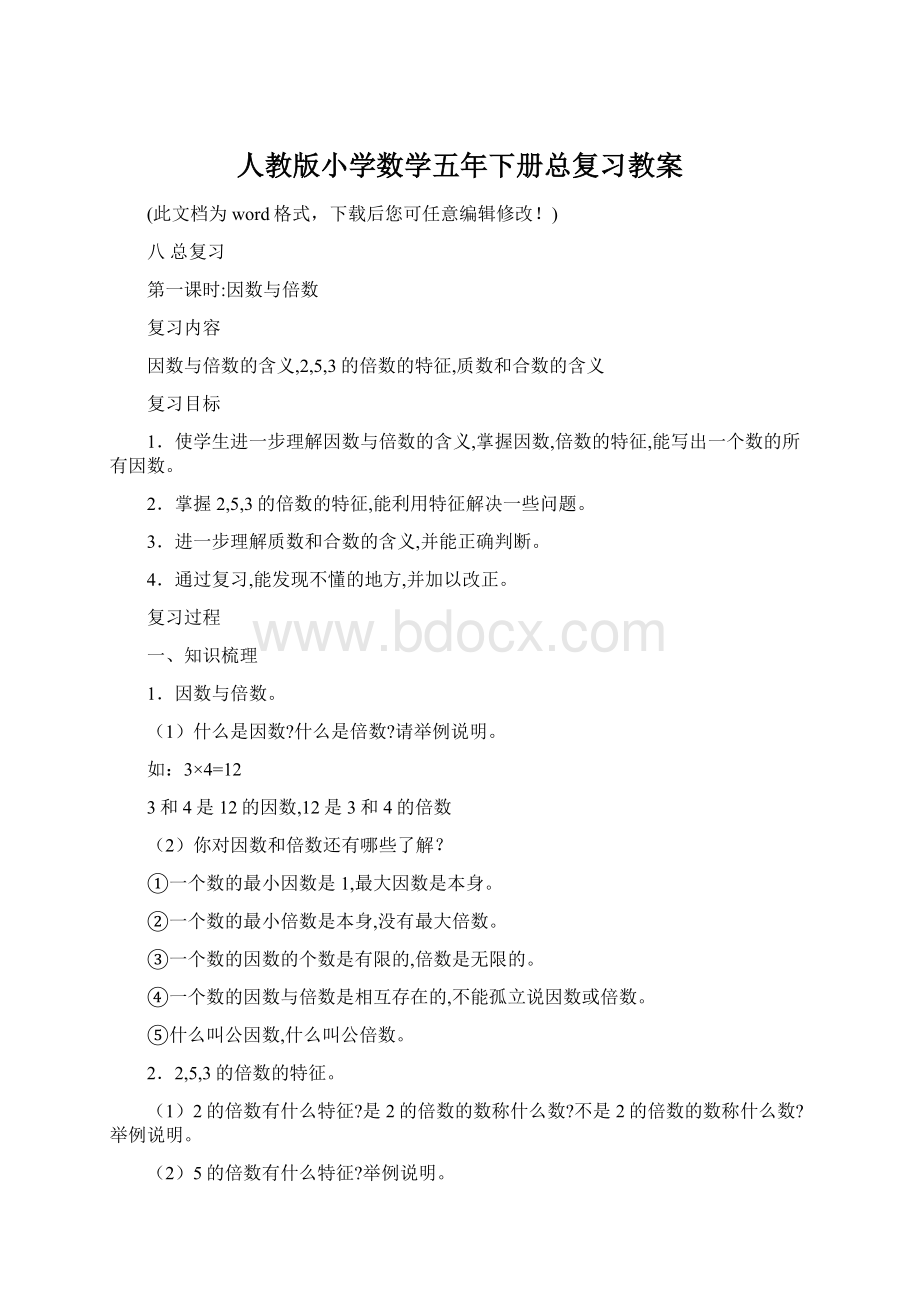 人教版小学数学五年下册总复习教案.docx