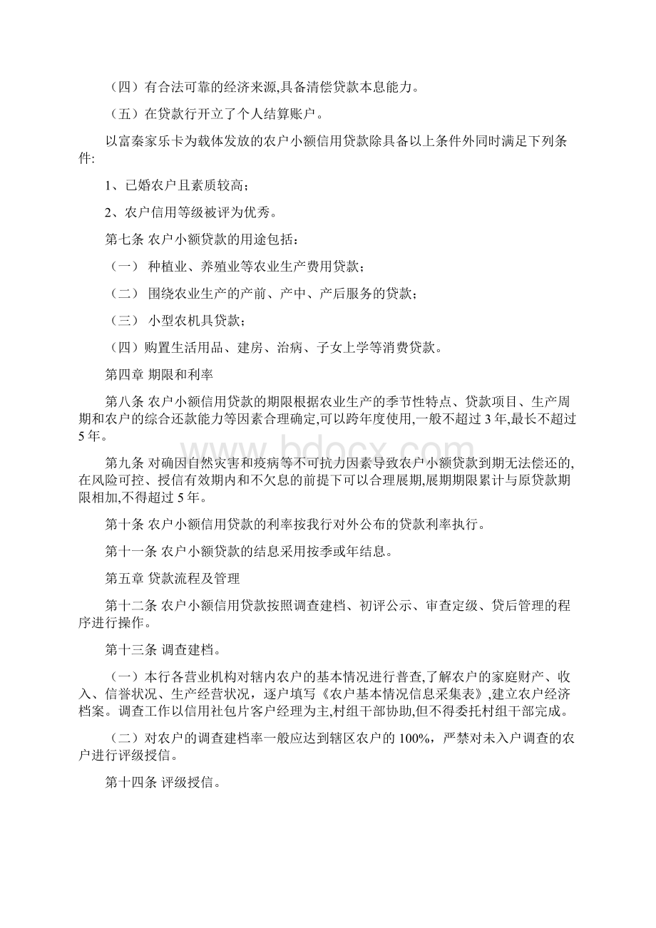 农商银行农户小额信用贷款管理办法Word文档格式.docx_第2页