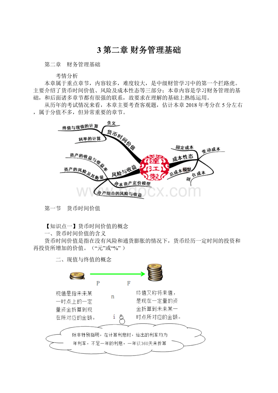 3第二章 财务管理基础Word格式.docx_第1页