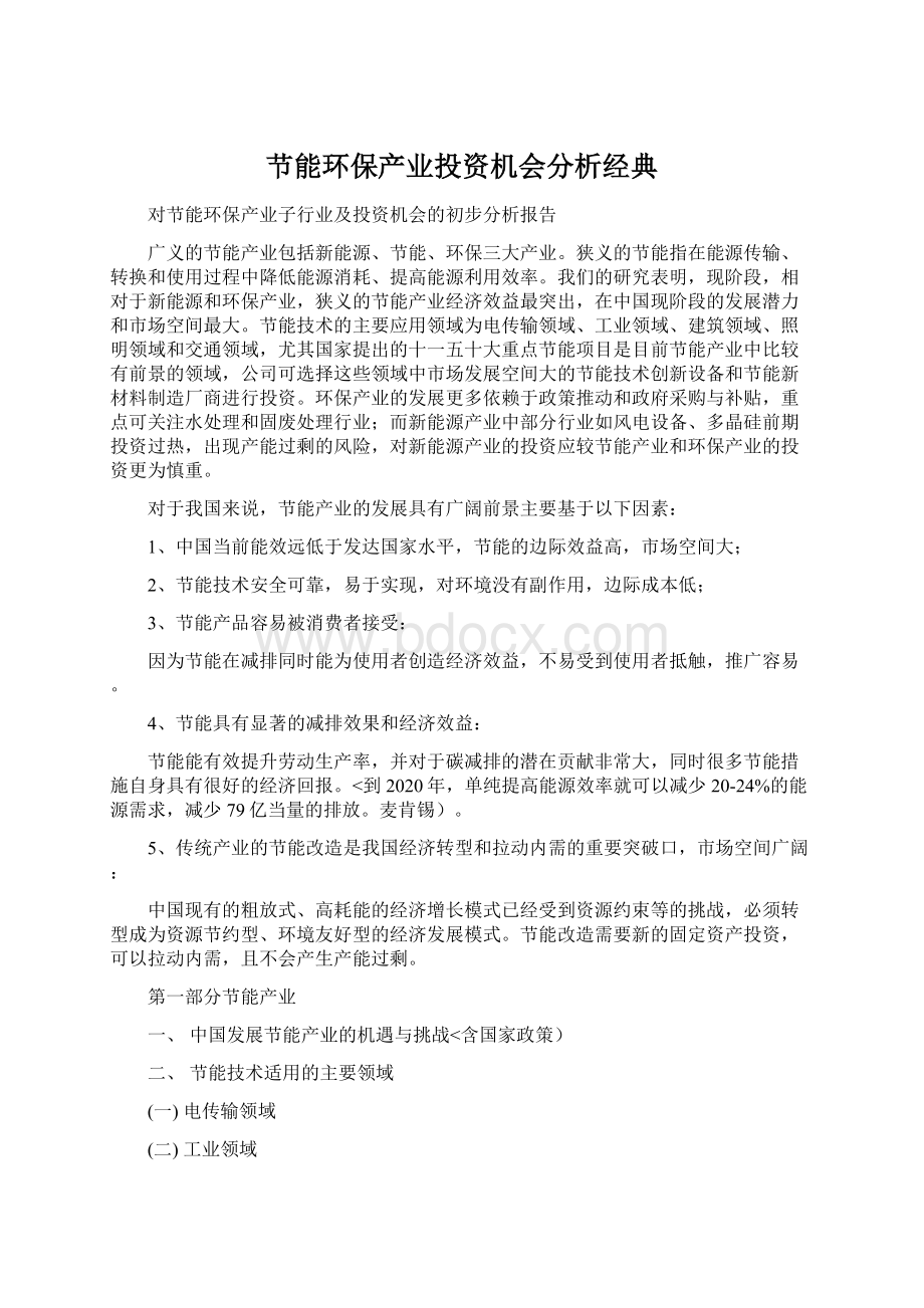 节能环保产业投资机会分析经典.docx