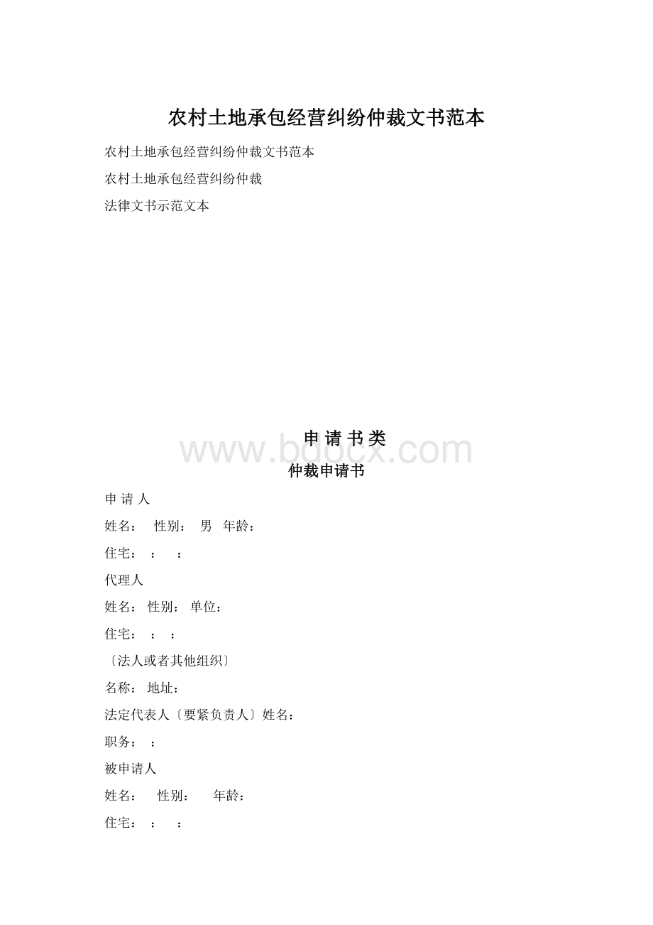 农村土地承包经营纠纷仲裁文书范本.docx_第1页