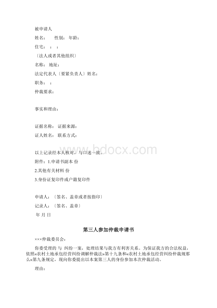 农村土地承包经营纠纷仲裁文书范本.docx_第3页