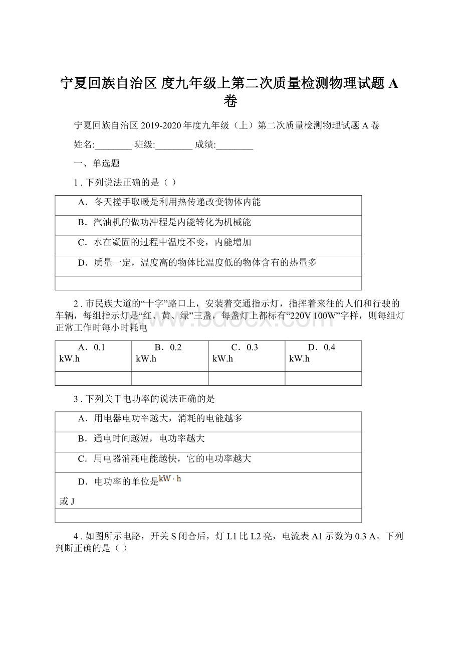 宁夏回族自治区 度九年级上第二次质量检测物理试题A卷.docx_第1页