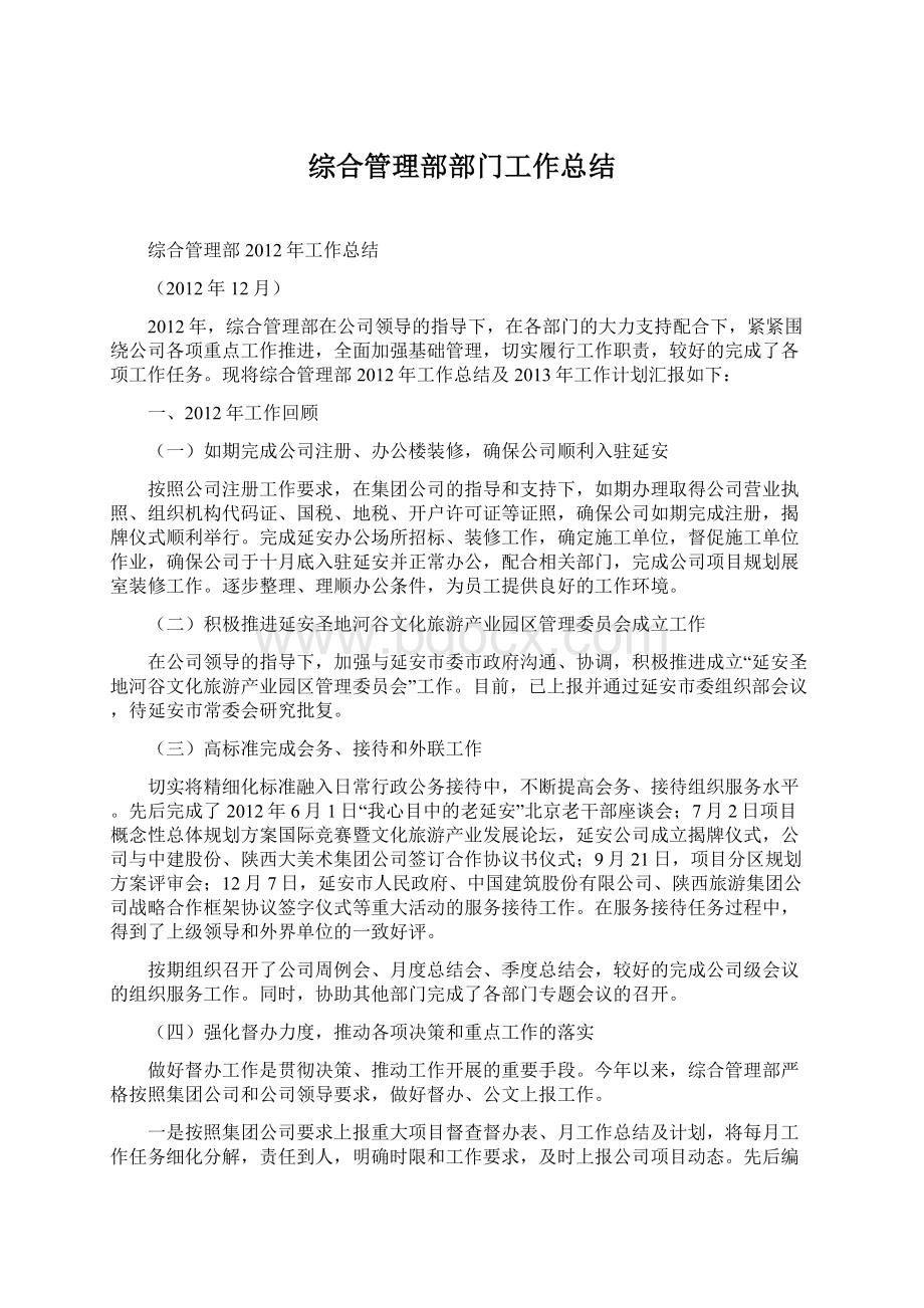 综合管理部部门工作总结Word文档下载推荐.docx_第1页