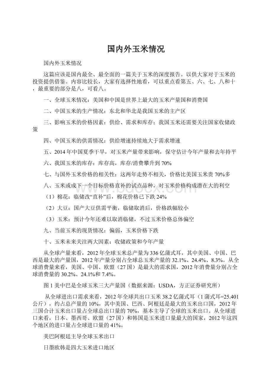 国内外玉米情况文档格式.docx