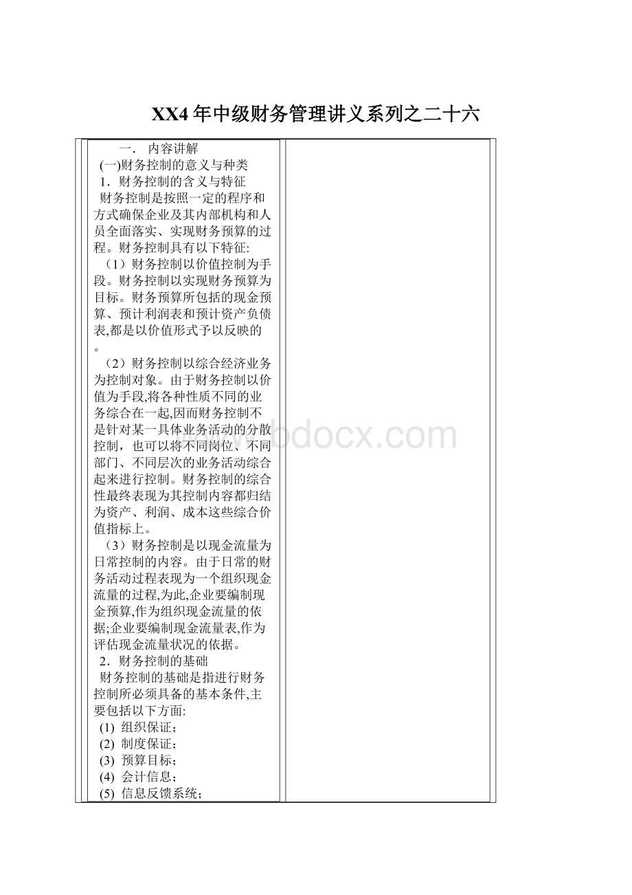 XX4年中级财务管理讲义系列之二十六Word下载.docx