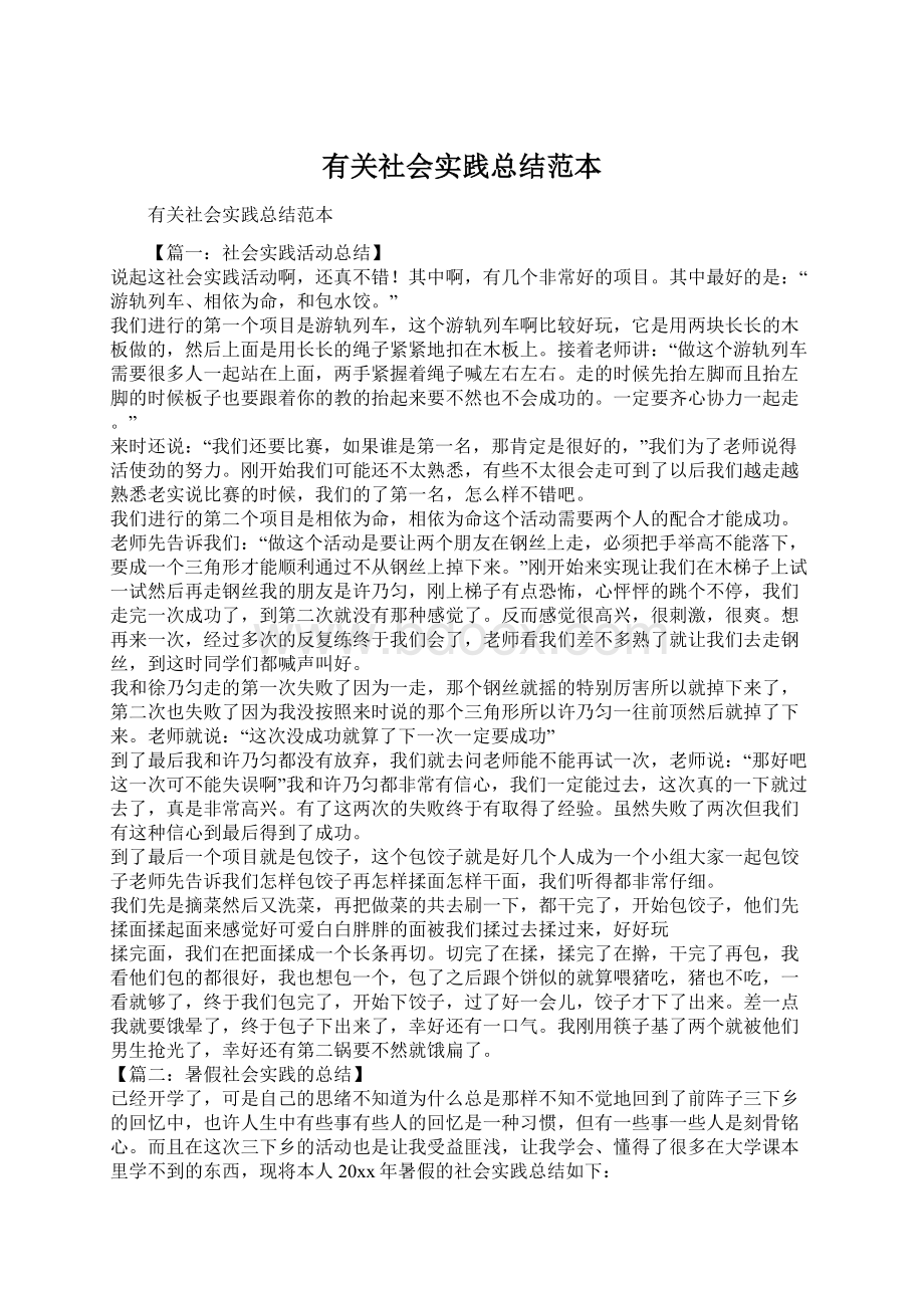 有关社会实践总结范本.docx_第1页