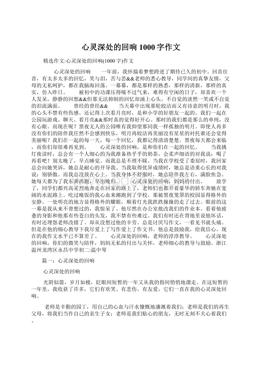 心灵深处的回响1000字作文.docx_第1页