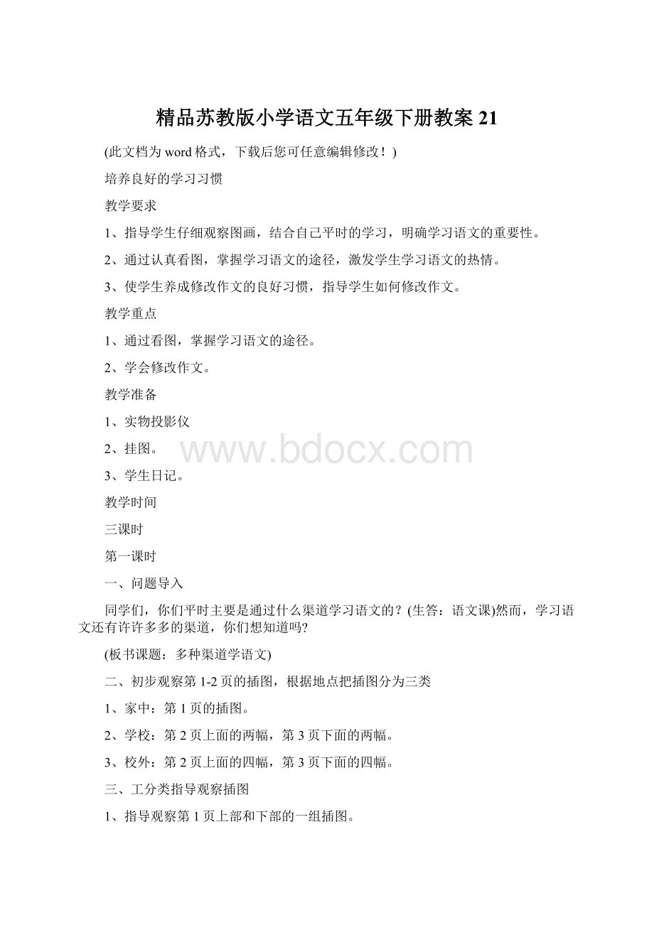 精品苏教版小学语文五年级下册教案21.docx_第1页