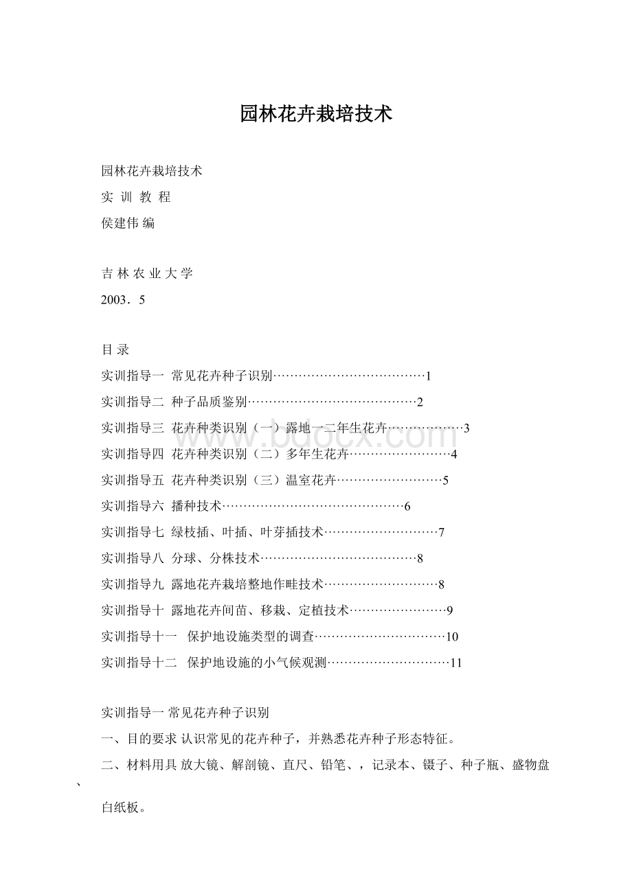 园林花卉栽培技术Word格式.docx