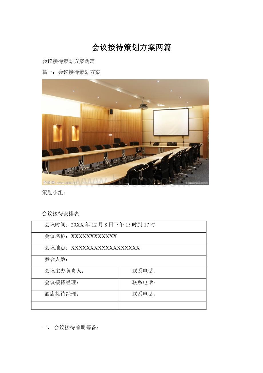 会议接待策划方案两篇Word格式文档下载.docx_第1页