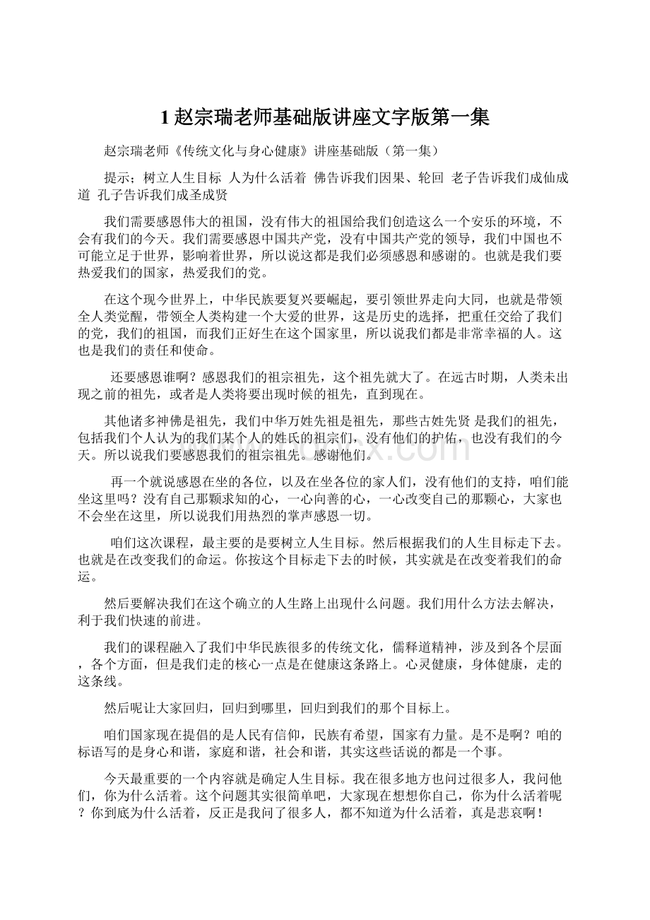 1赵宗瑞老师基础版讲座文字版第一集Word格式.docx