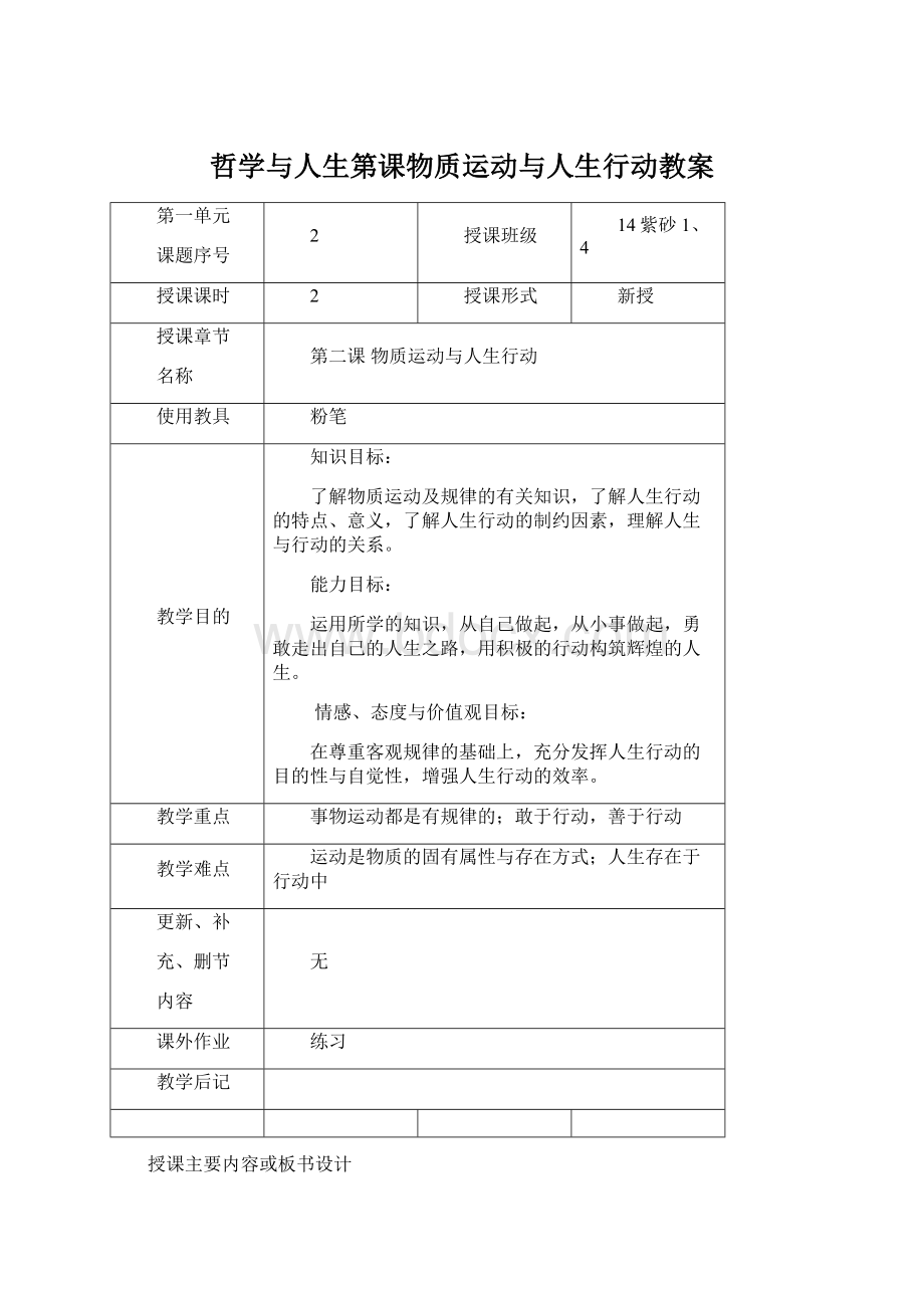 哲学与人生第课物质运动与人生行动教案文档格式.docx_第1页