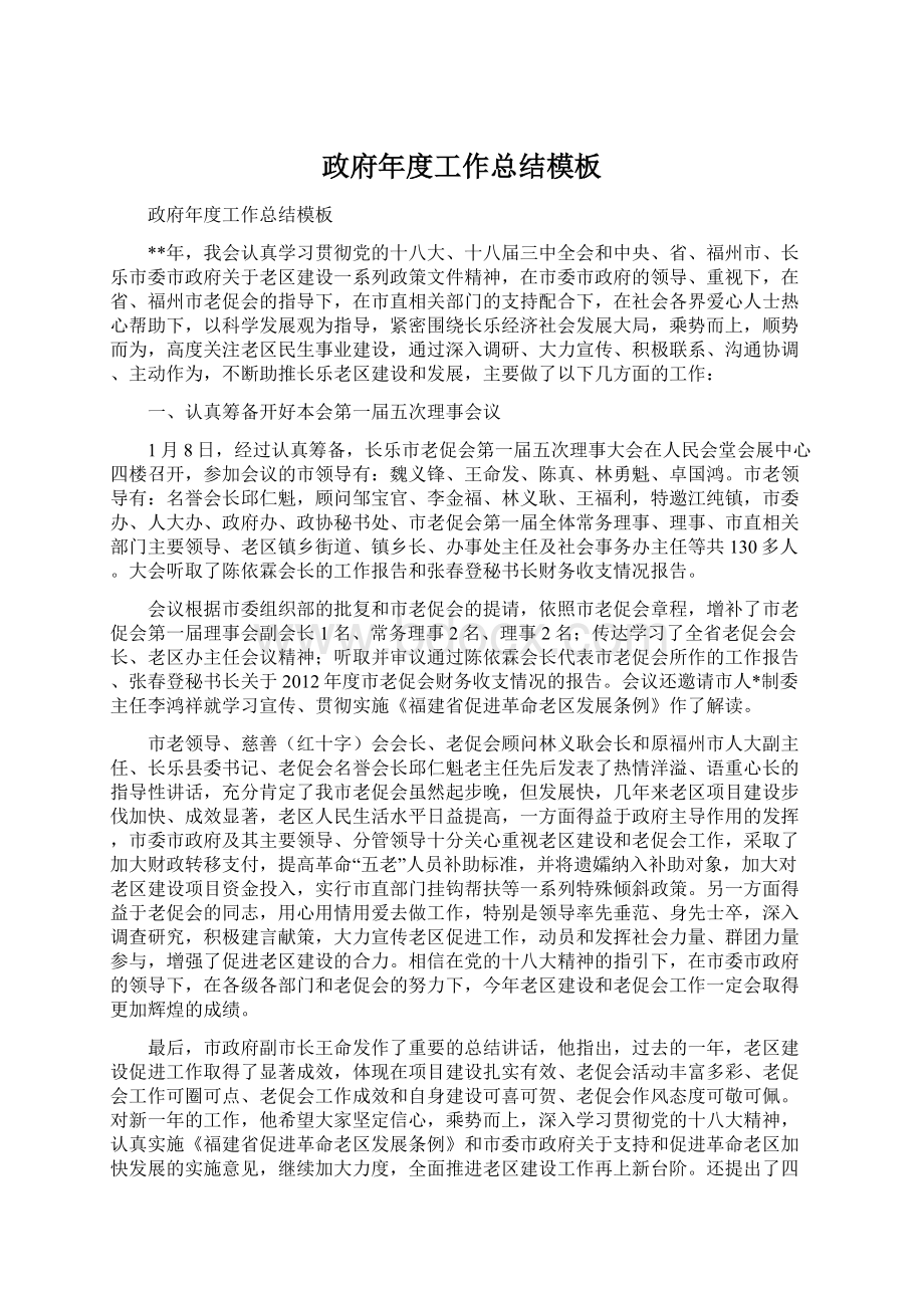 政府年度工作总结模板Word文件下载.docx