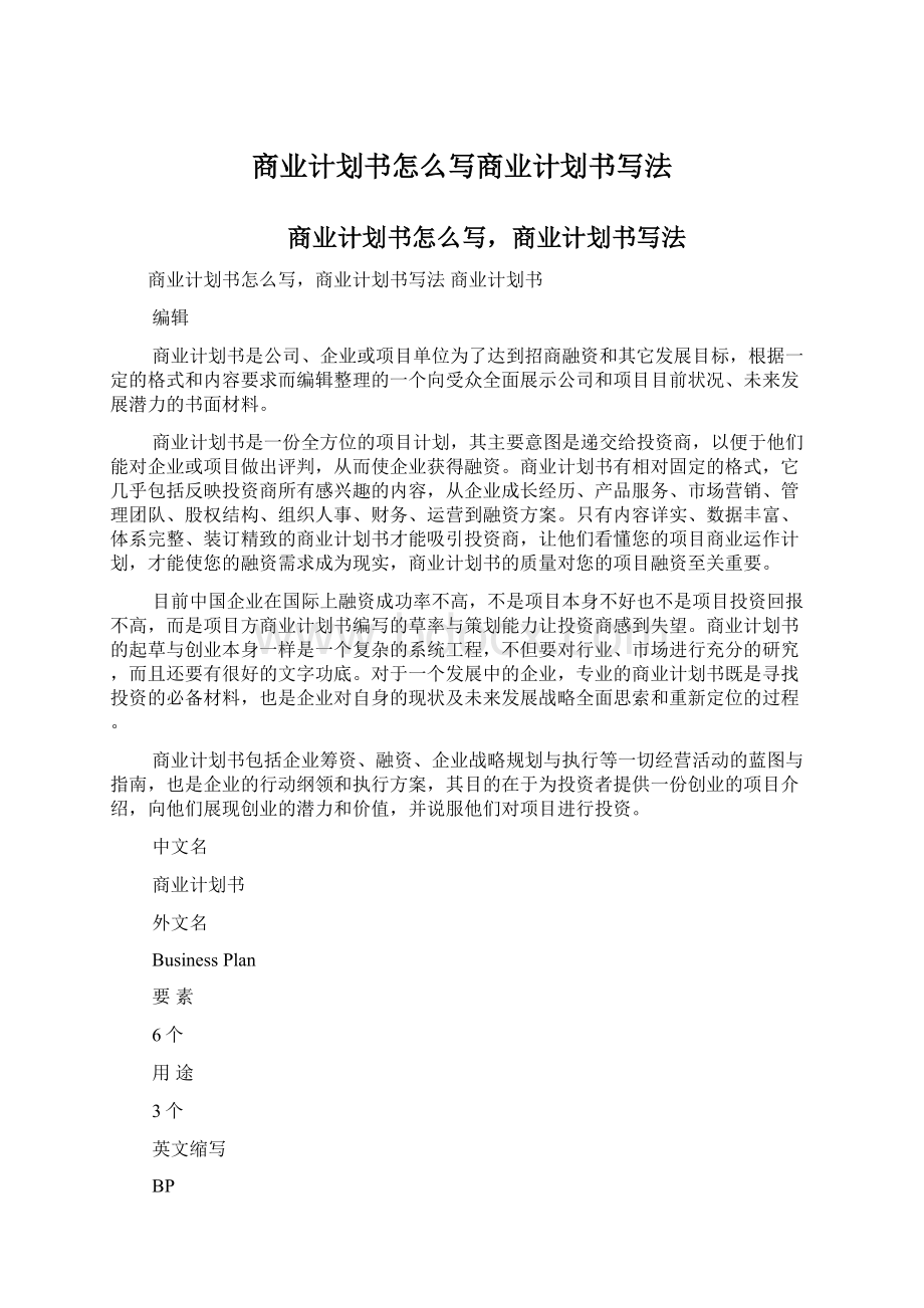 商业计划书怎么写商业计划书写法.docx_第1页