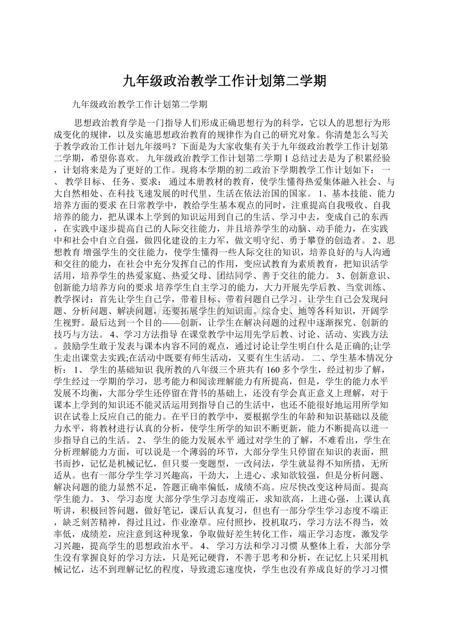 九年级政治教学工作计划第二学期.docx_第1页