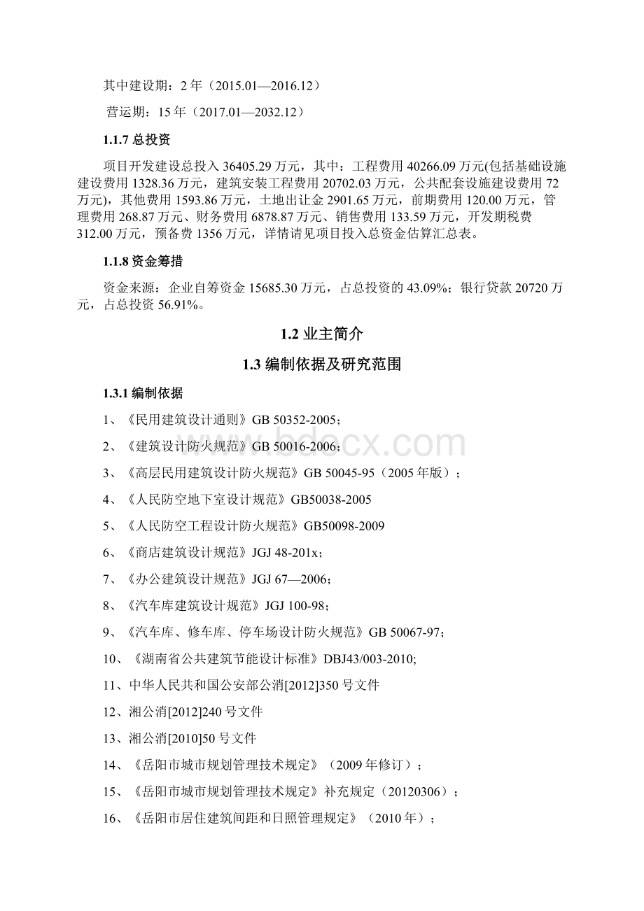 岳阳市XX商业广场西地块项目投资建设可行性研究报告文档格式.docx_第2页