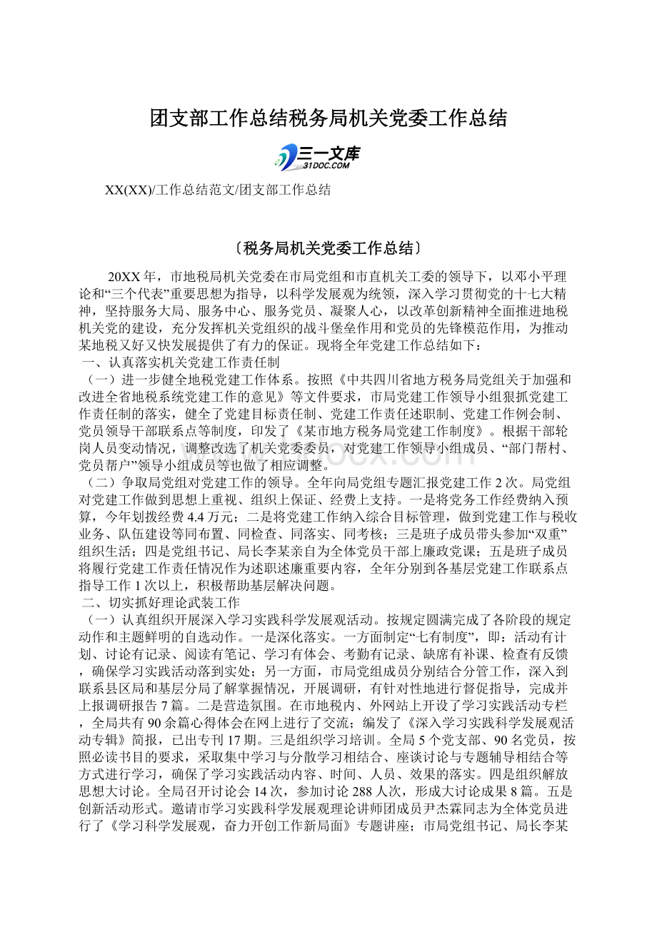 团支部工作总结税务局机关党委工作总结文档格式.docx