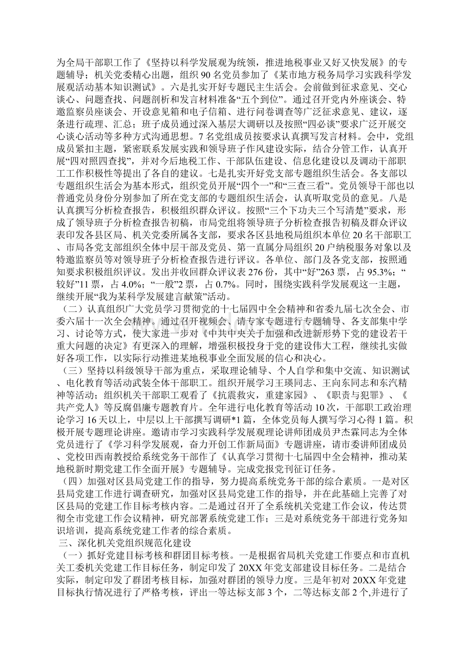 团支部工作总结税务局机关党委工作总结文档格式.docx_第2页