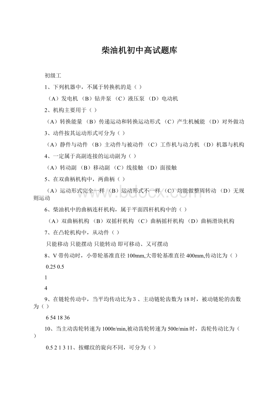 柴油机初中高试题库Word格式文档下载.docx_第1页